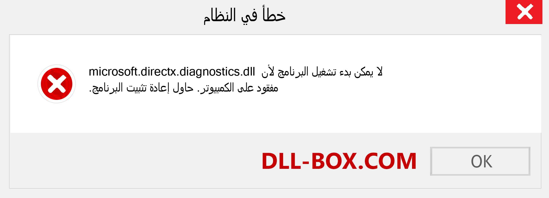 ملف microsoft.directx.diagnostics.dll مفقود ؟. التنزيل لنظام التشغيل Windows 7 و 8 و 10 - إصلاح خطأ microsoft.directx.diagnostics dll المفقود على Windows والصور والصور